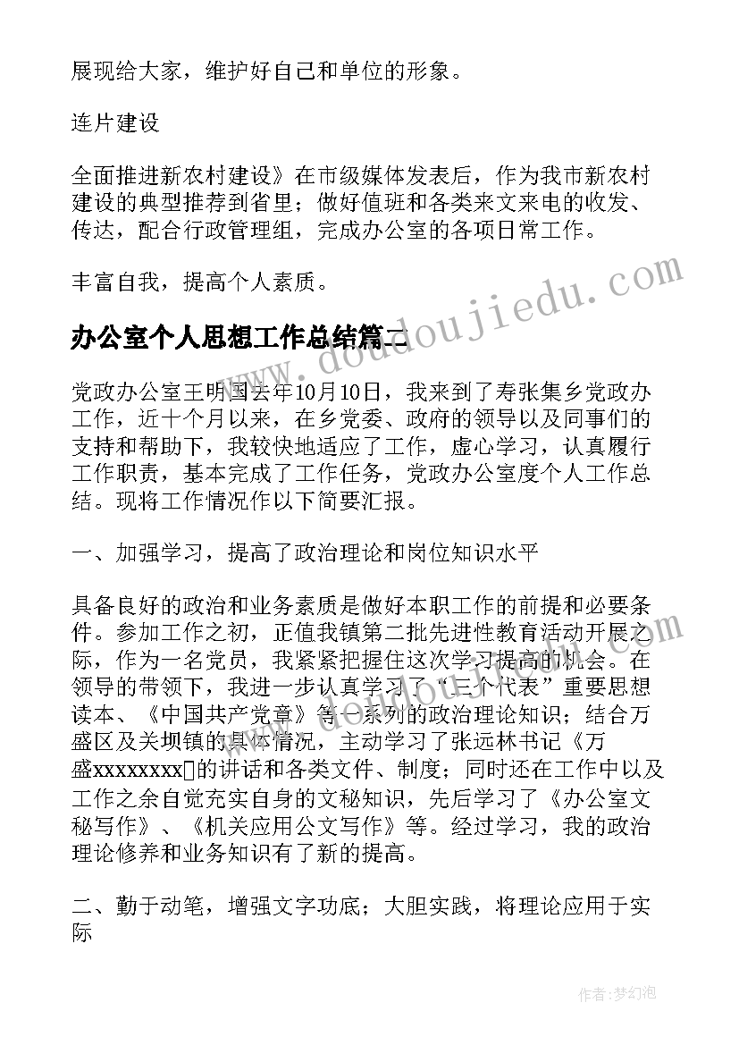 办公室个人思想工作总结(汇总5篇)