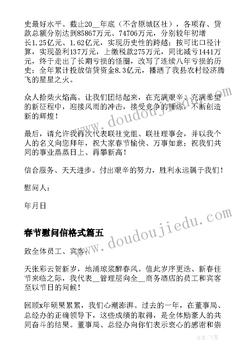 春节慰问信格式(优秀5篇)