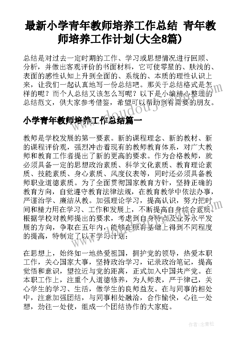 最新小学青年教师培养工作总结 青年教师培养工作计划(大全8篇)