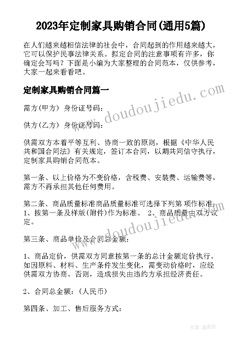 2023年定制家具购销合同(通用5篇)