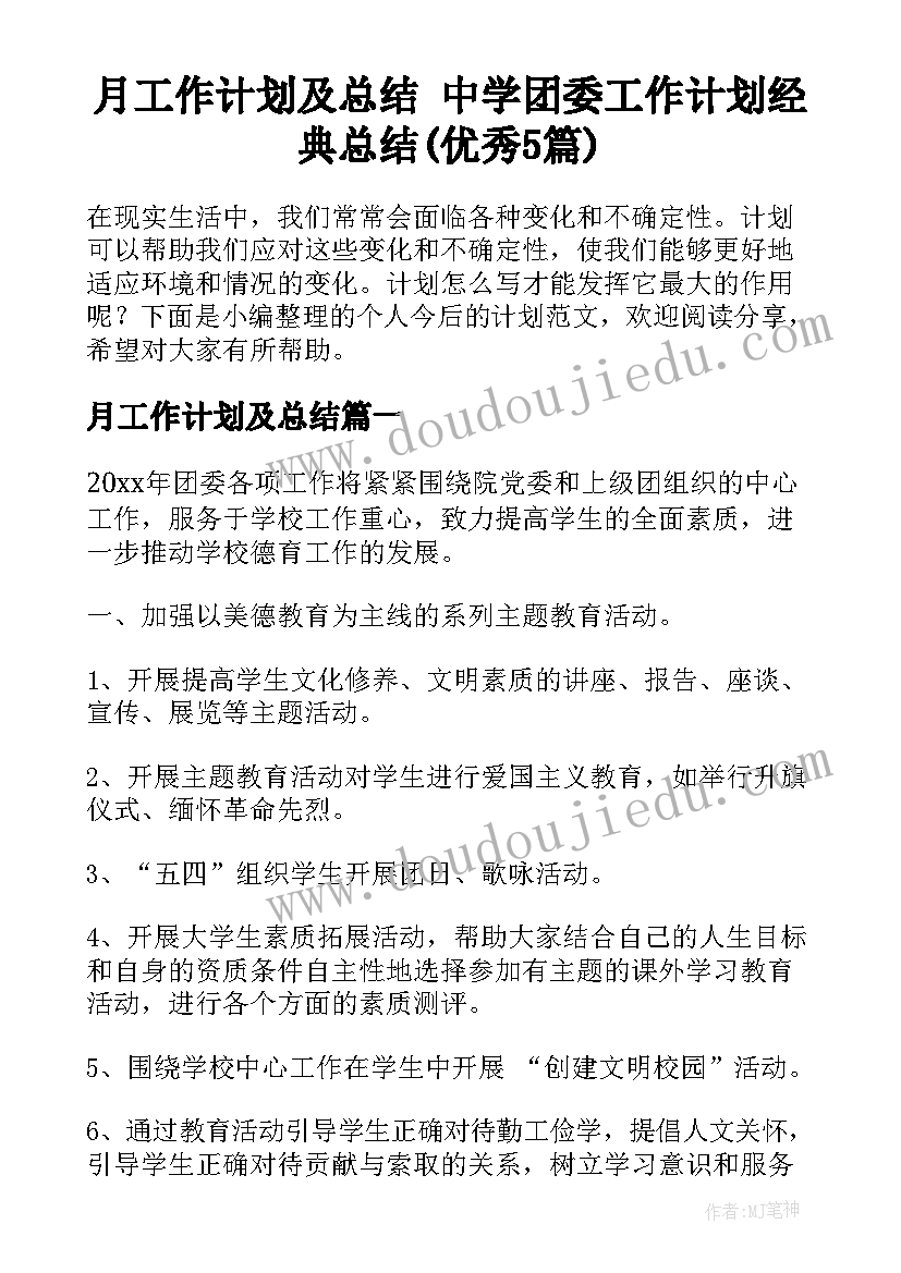 月工作计划及总结 中学团委工作计划经典总结(优秀5篇)