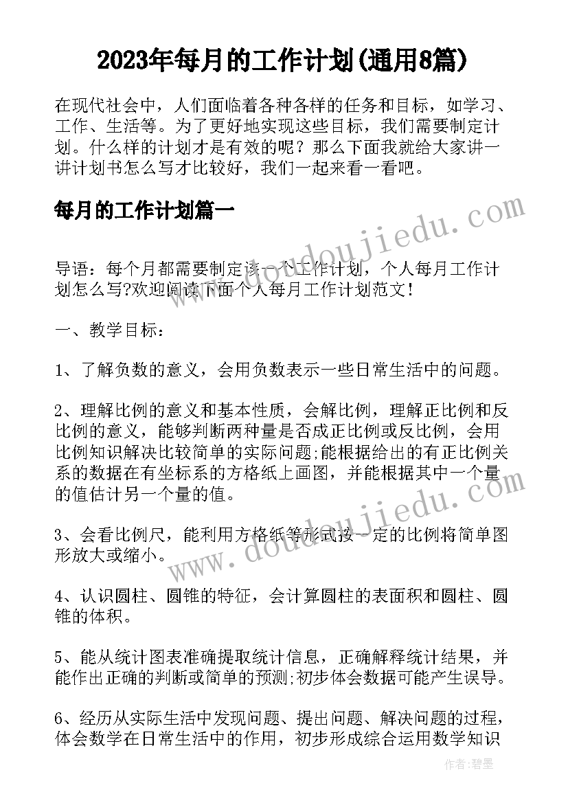 2023年每月的工作计划(通用8篇)