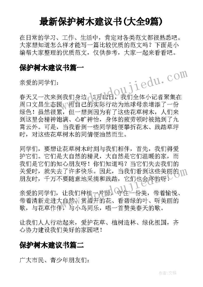 最新保护树木建议书(大全9篇)