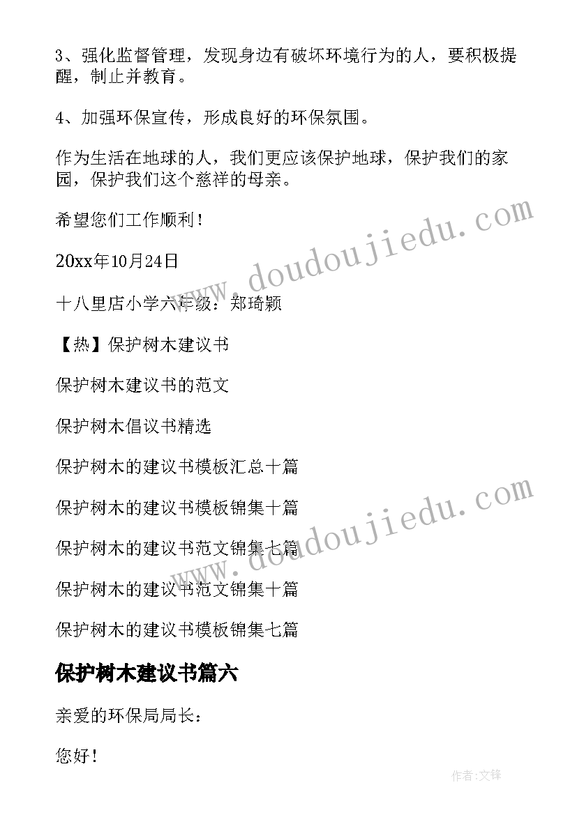 最新保护树木建议书(大全9篇)