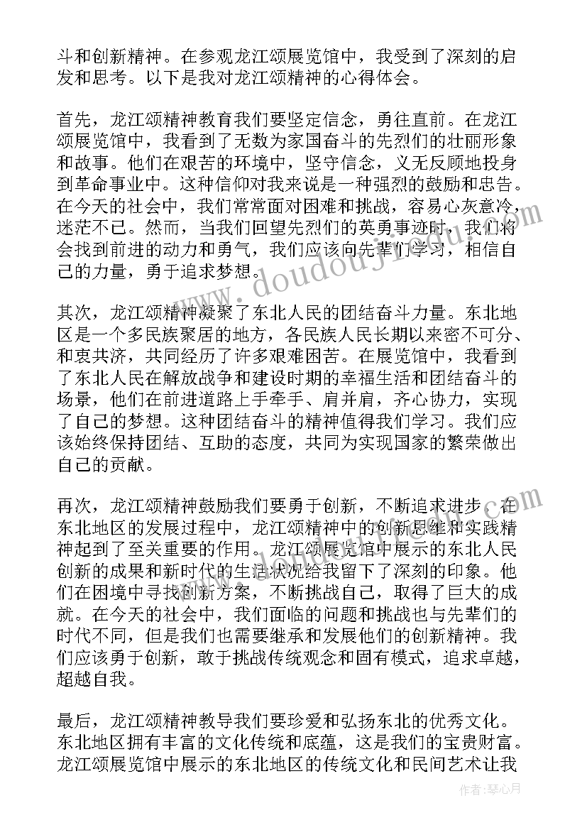 龙江精神心得体会(优秀8篇)