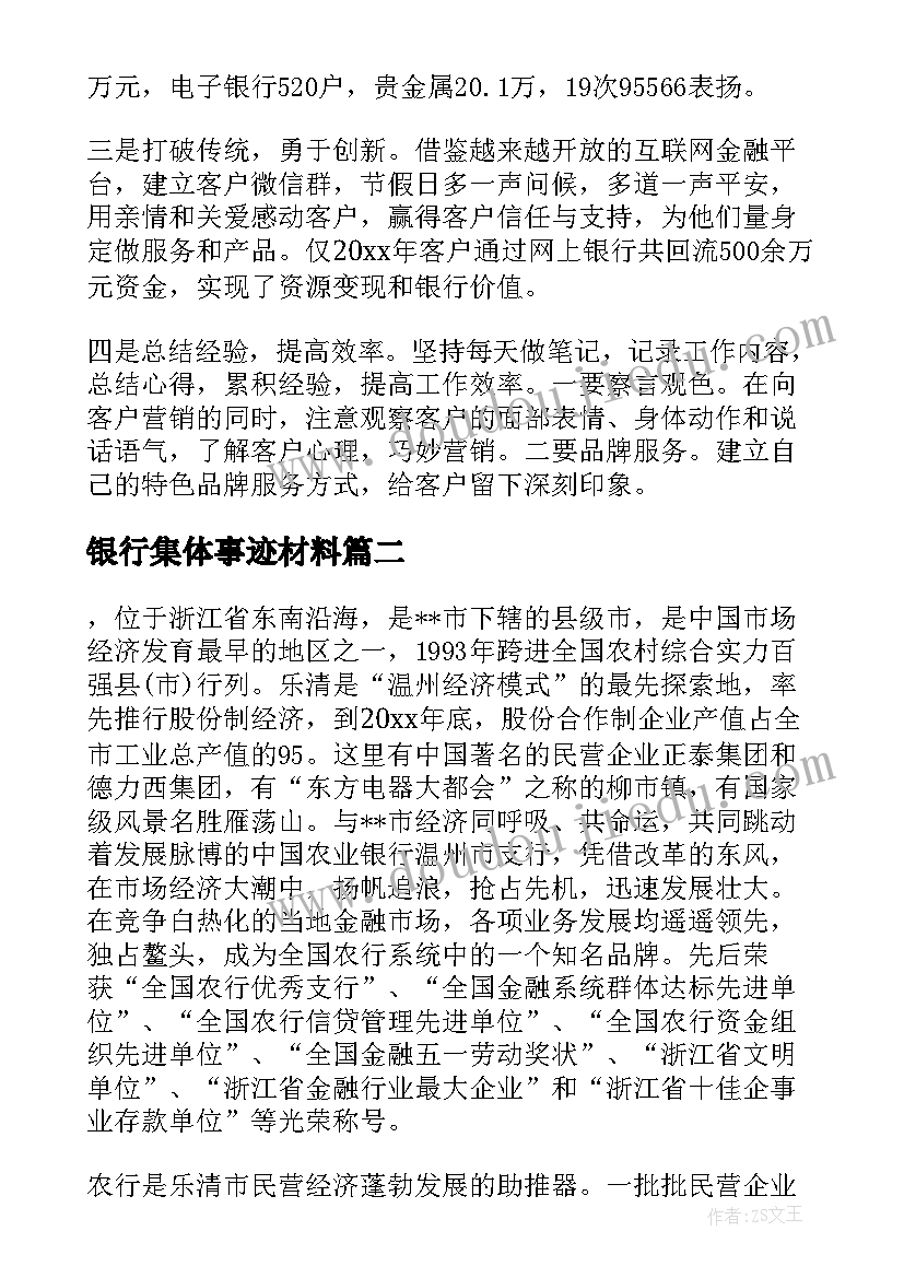 最新银行集体事迹材料 银行先进集体事迹材料(通用5篇)