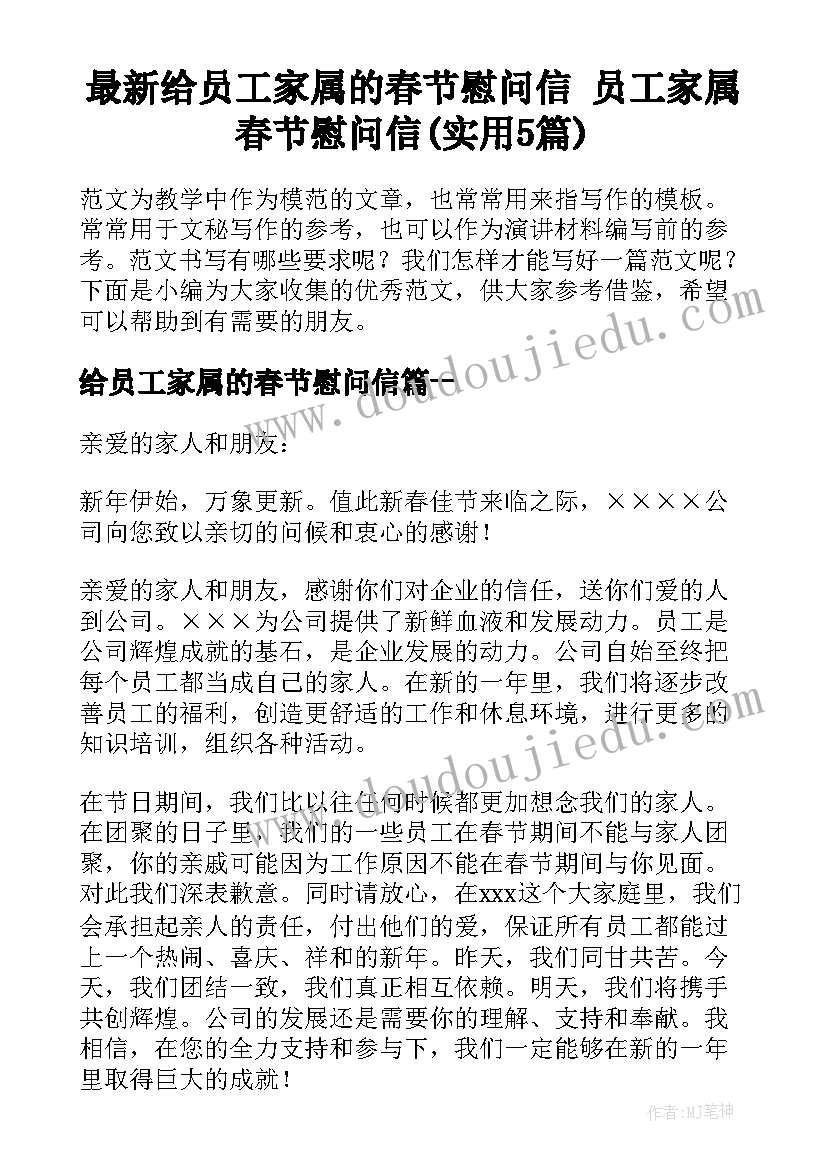 最新给员工家属的春节慰问信 员工家属春节慰问信(实用5篇)