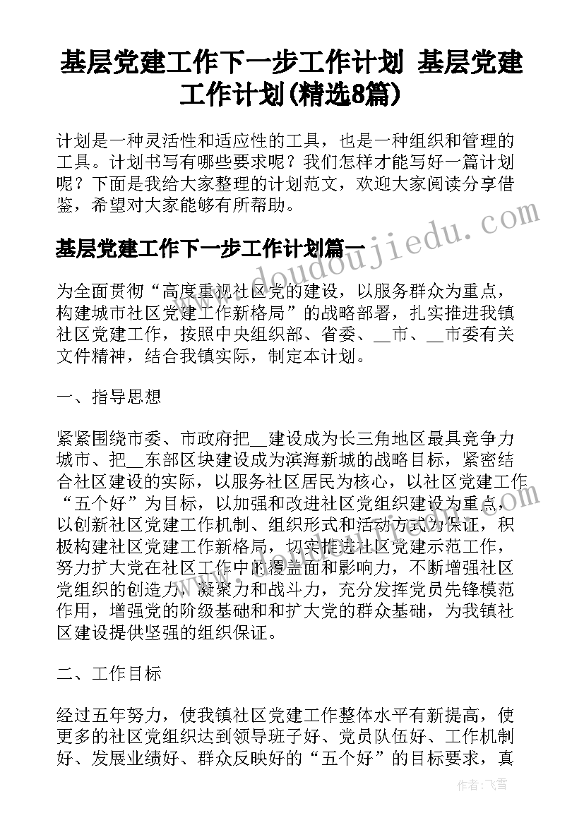 基层党建工作下一步工作计划 基层党建工作计划(精选8篇)