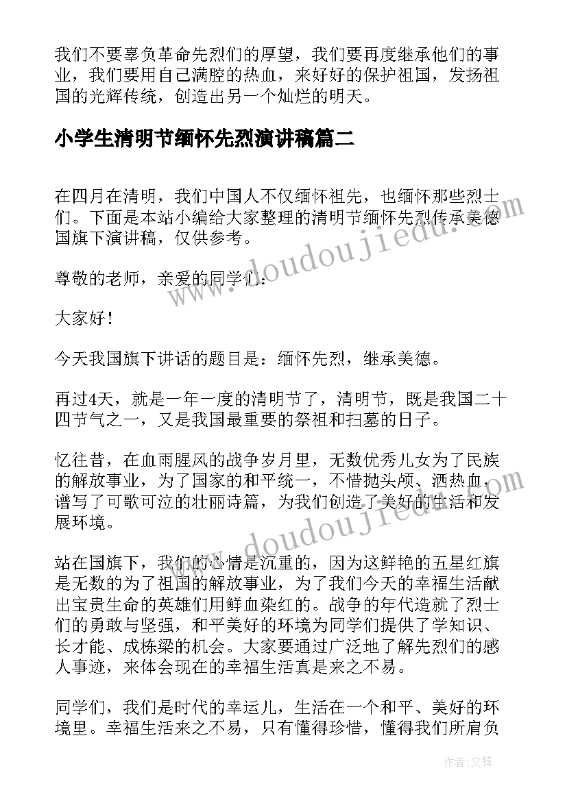 小学生清明节缅怀先烈演讲稿 缅怀先烈传承美德清明节国旗下演讲稿(大全5篇)