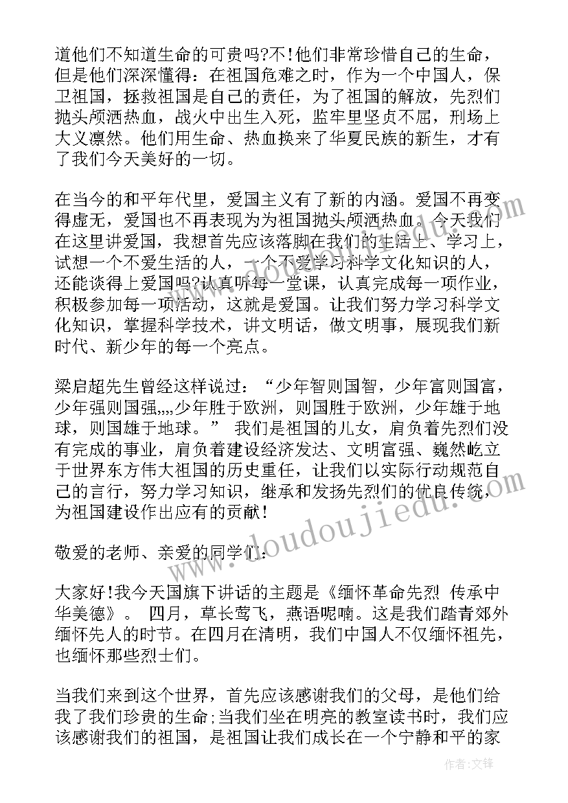 小学生清明节缅怀先烈演讲稿 缅怀先烈传承美德清明节国旗下演讲稿(大全5篇)