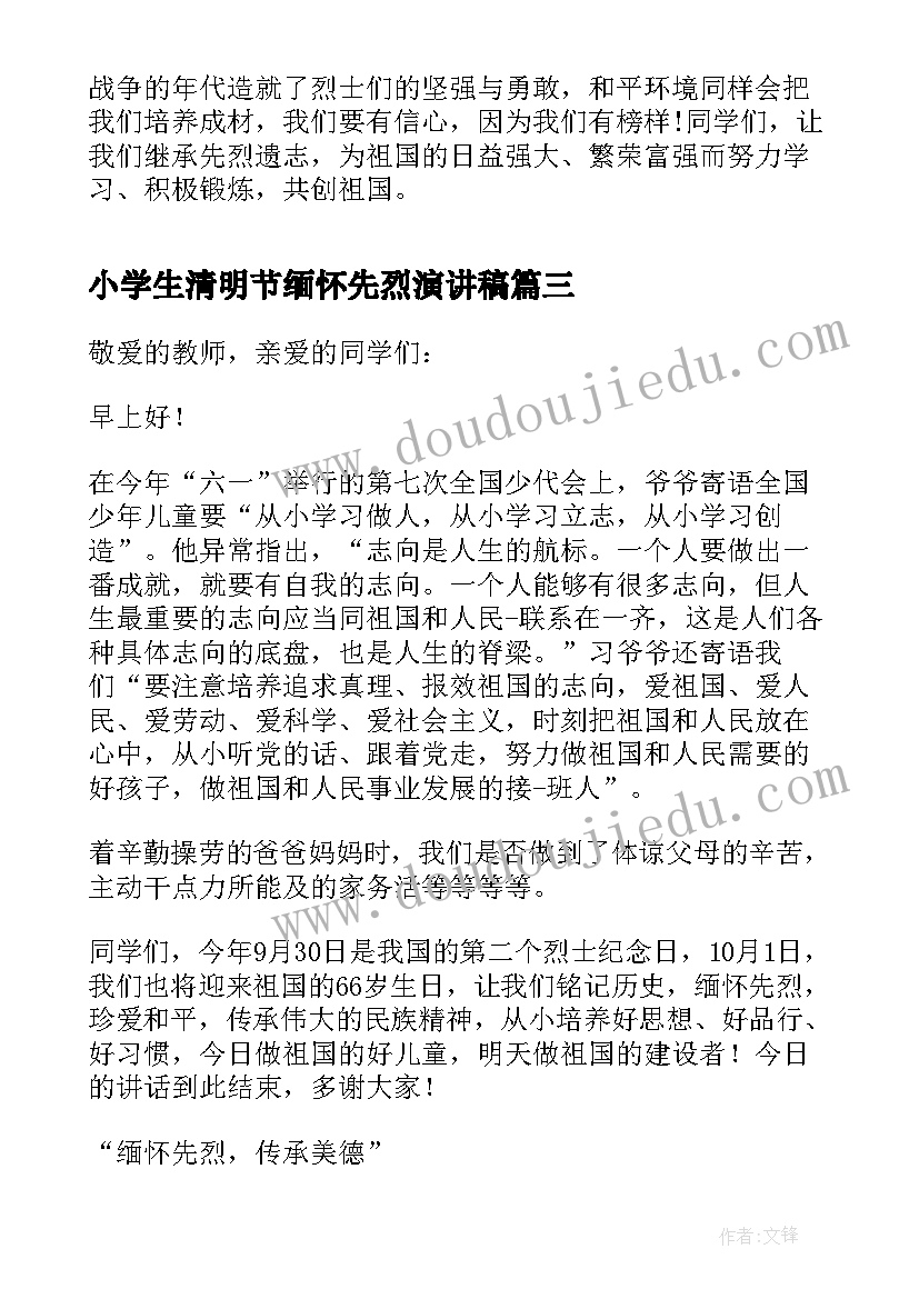 小学生清明节缅怀先烈演讲稿 缅怀先烈传承美德清明节国旗下演讲稿(大全5篇)