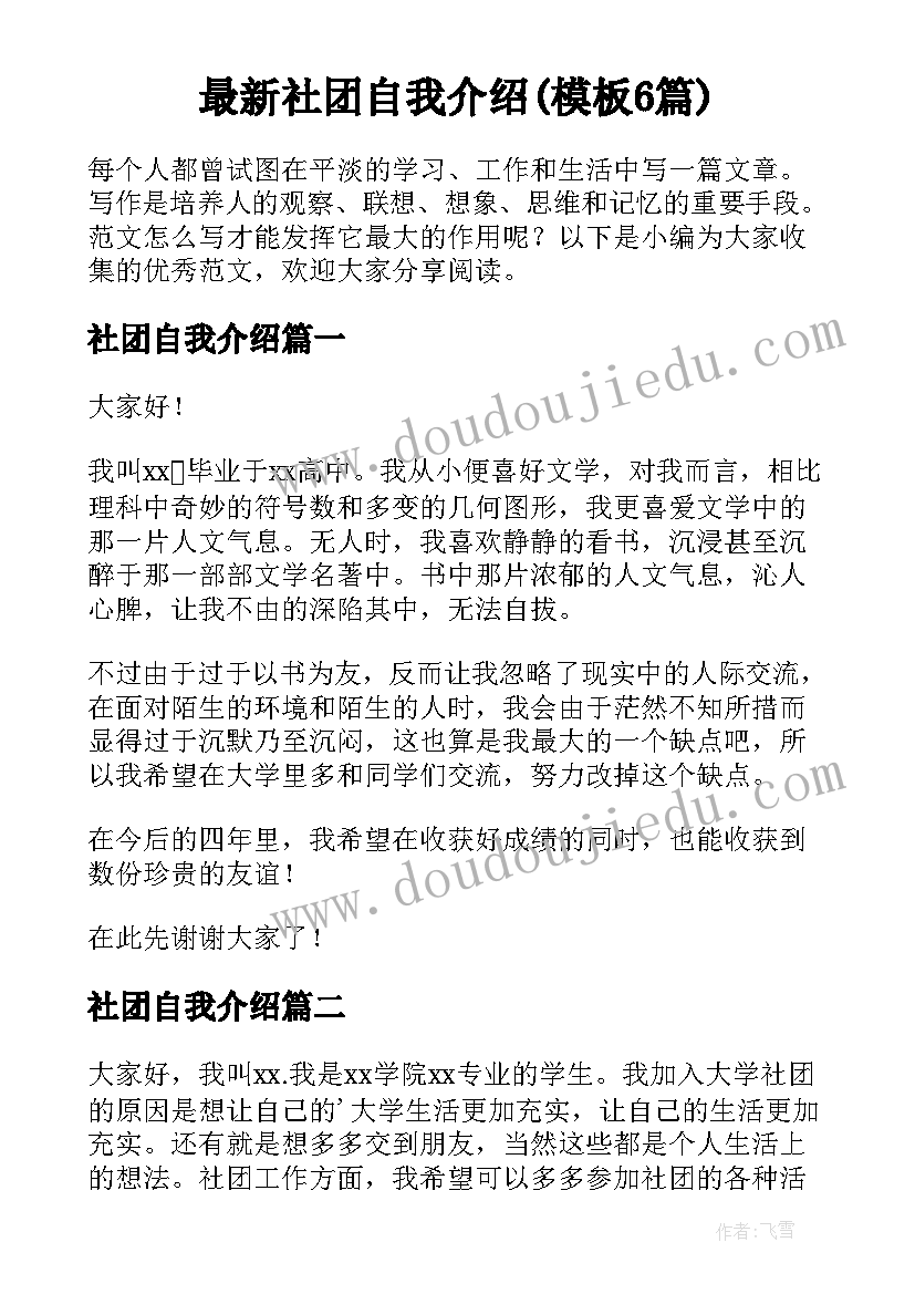 最新社团自我介绍(模板6篇)