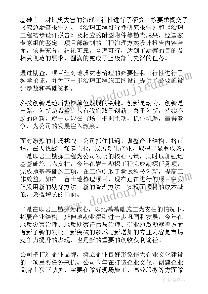 最新地质年度工作总结(汇总5篇)