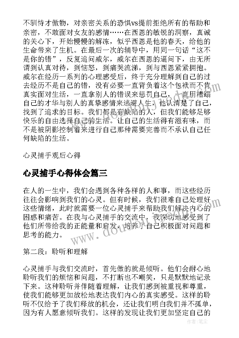 最新心灵捕手心得体会(优秀5篇)