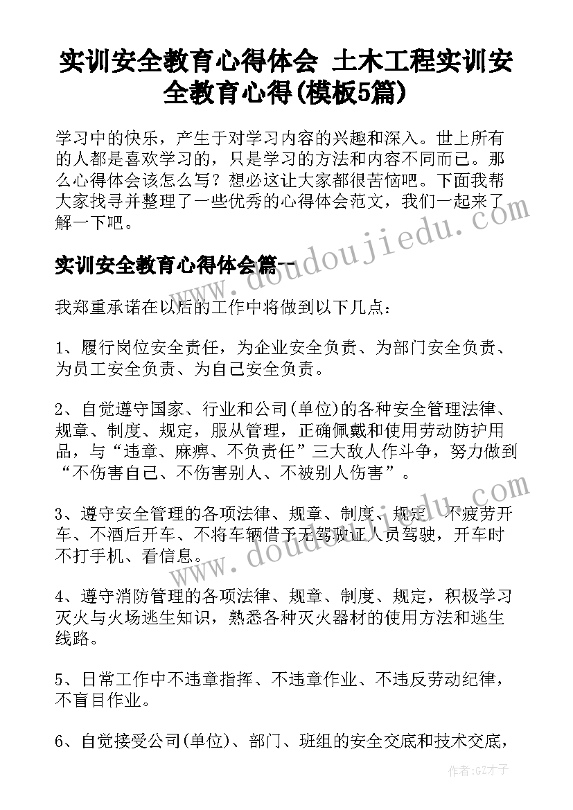 实训安全教育心得体会 土木工程实训安全教育心得(模板5篇)