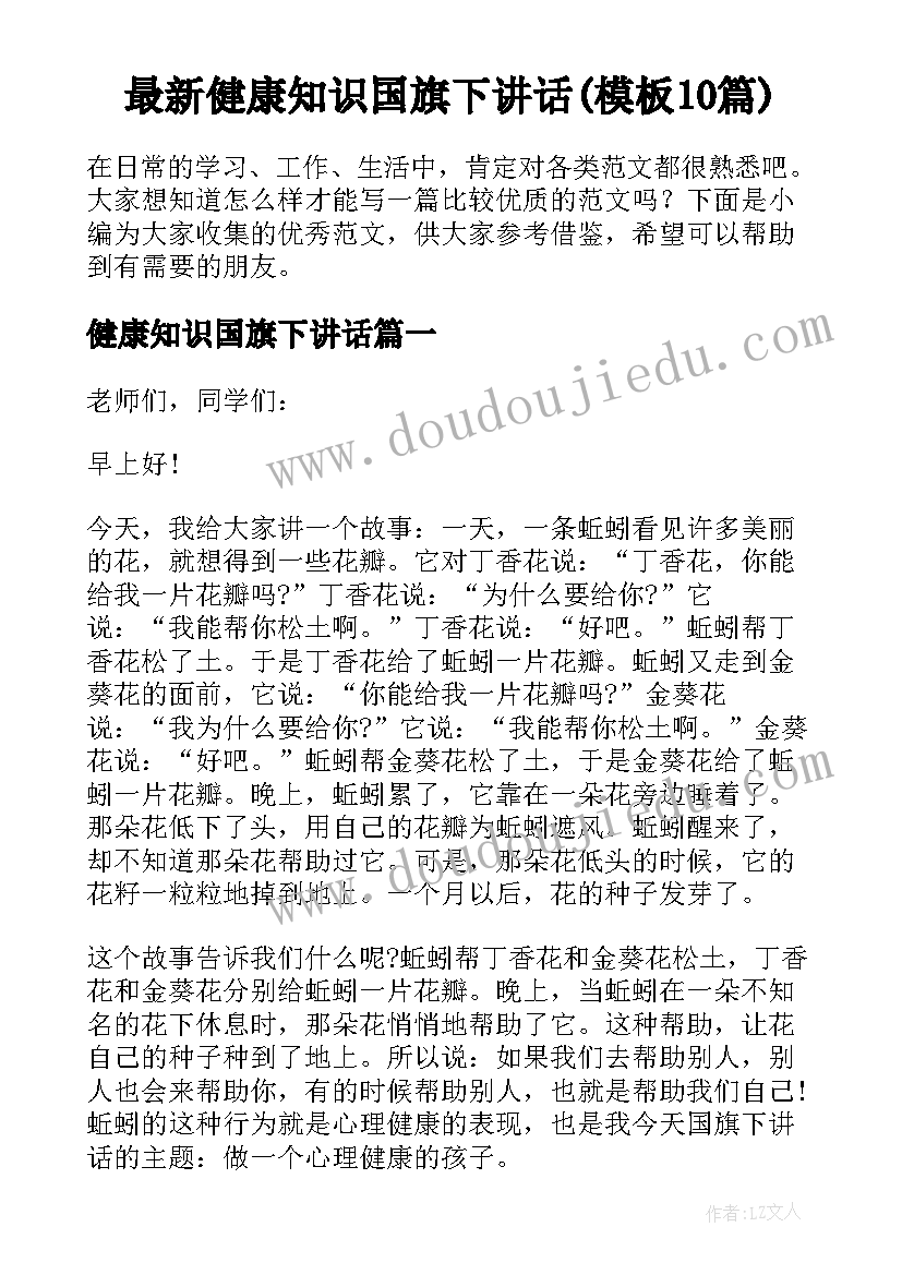 最新健康知识国旗下讲话(模板10篇)