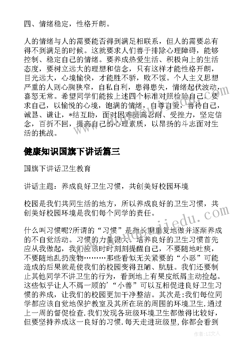 最新健康知识国旗下讲话(模板10篇)