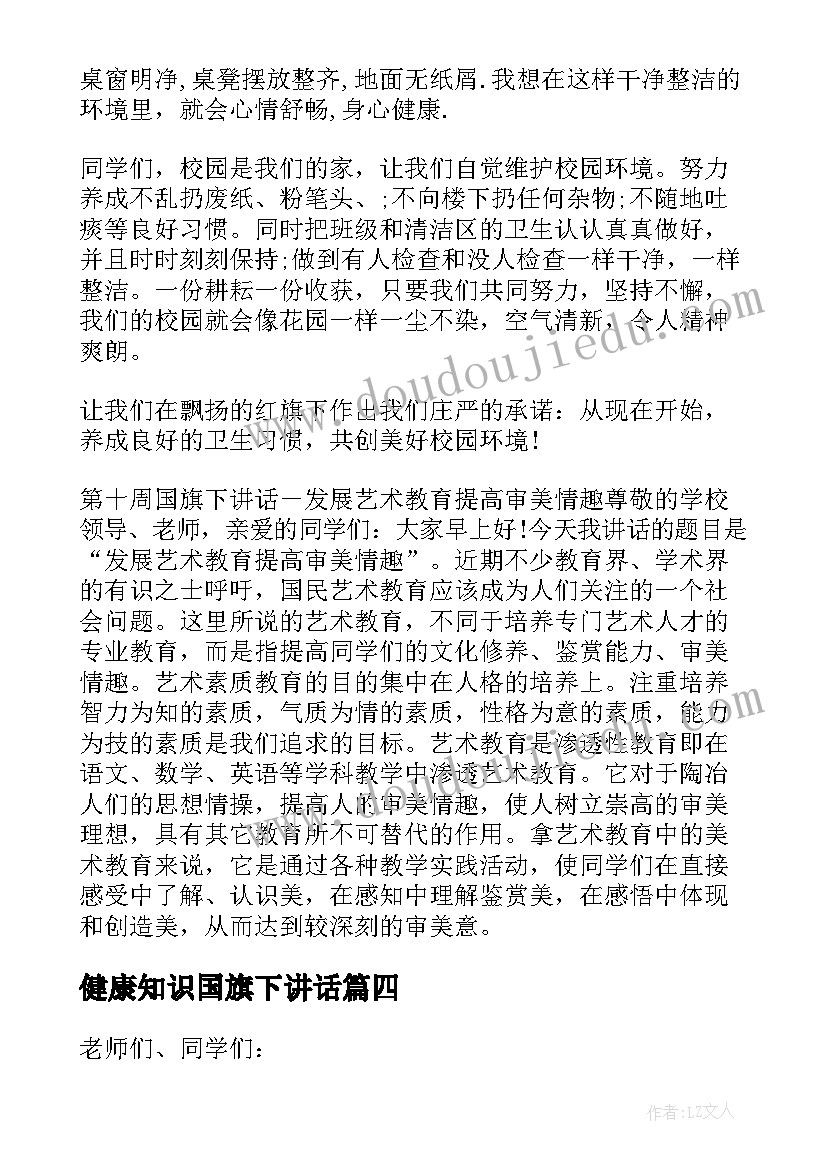 最新健康知识国旗下讲话(模板10篇)