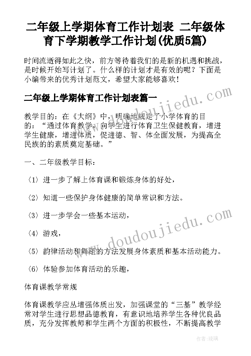 二年级上学期体育工作计划表 二年级体育下学期教学工作计划(优质5篇)