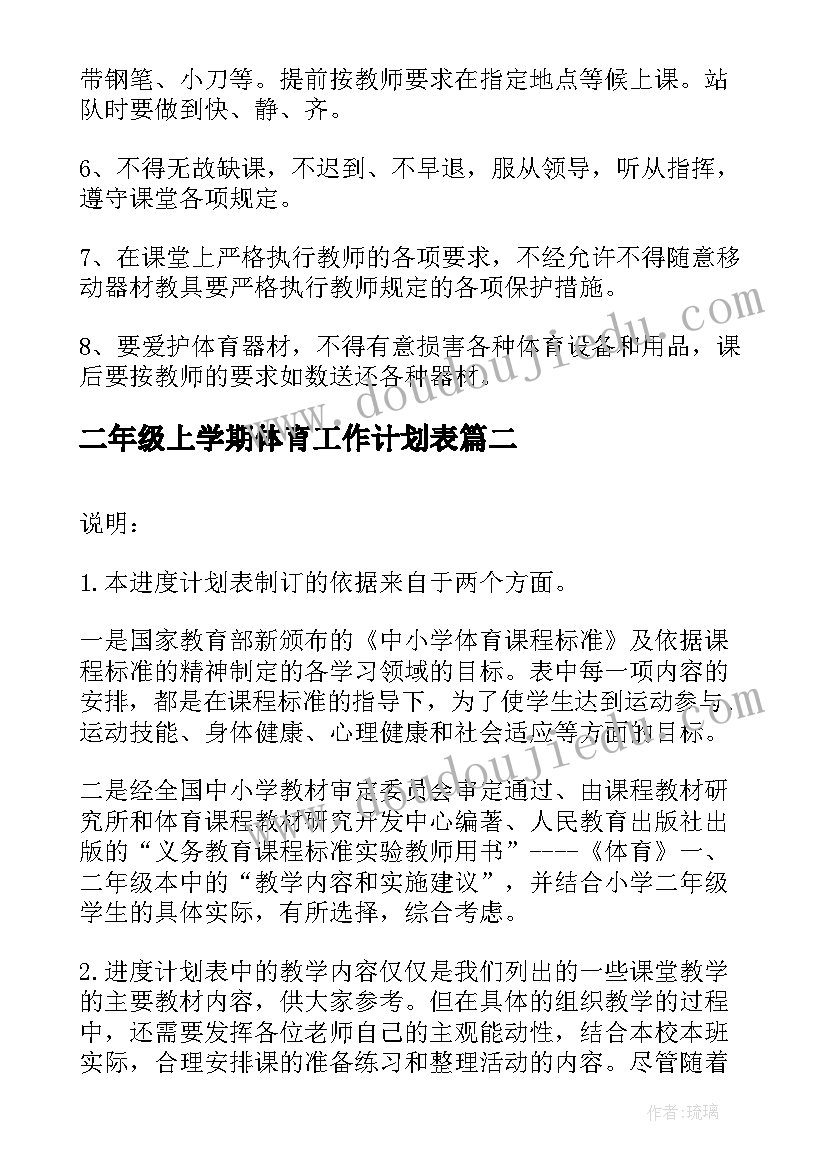 二年级上学期体育工作计划表 二年级体育下学期教学工作计划(优质5篇)