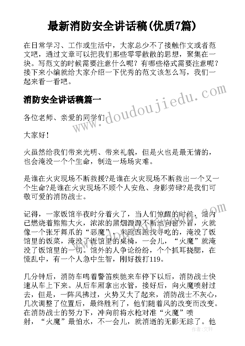 最新消防安全讲话稿(优质7篇)