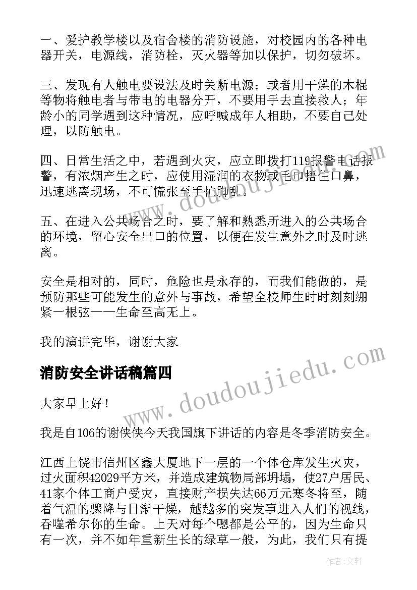 最新消防安全讲话稿(优质7篇)