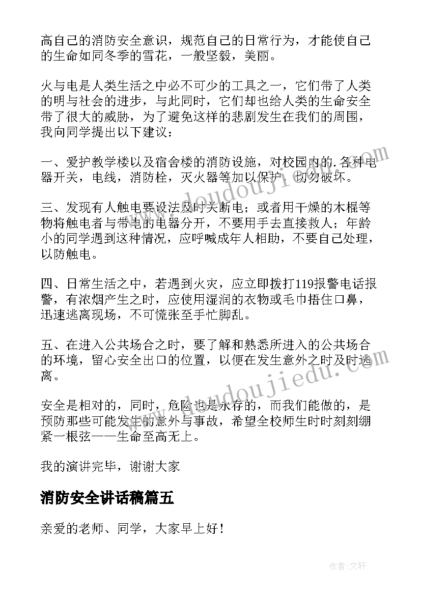 最新消防安全讲话稿(优质7篇)