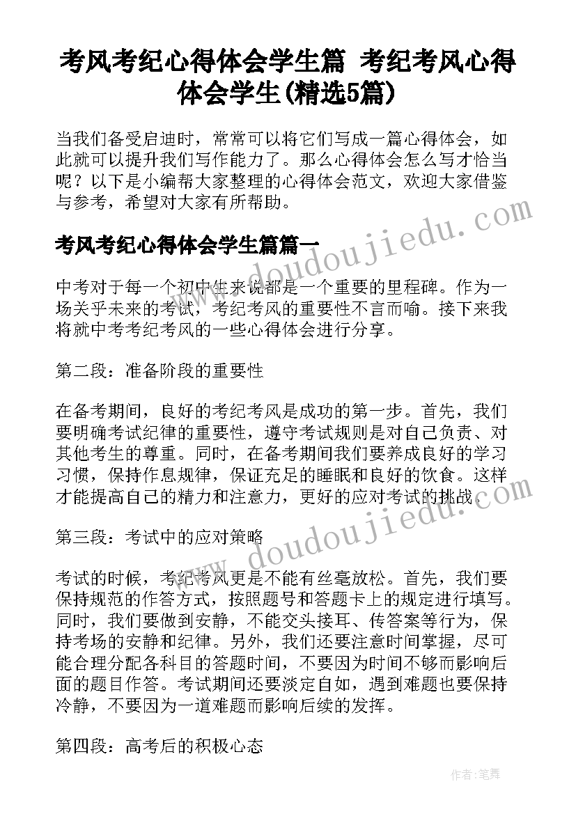 考风考纪心得体会学生篇 考纪考风心得体会学生(精选5篇)