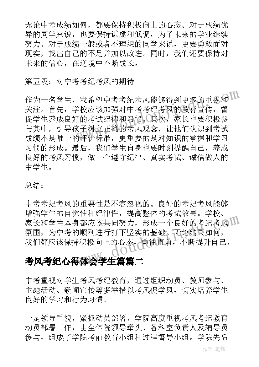 考风考纪心得体会学生篇 考纪考风心得体会学生(精选5篇)