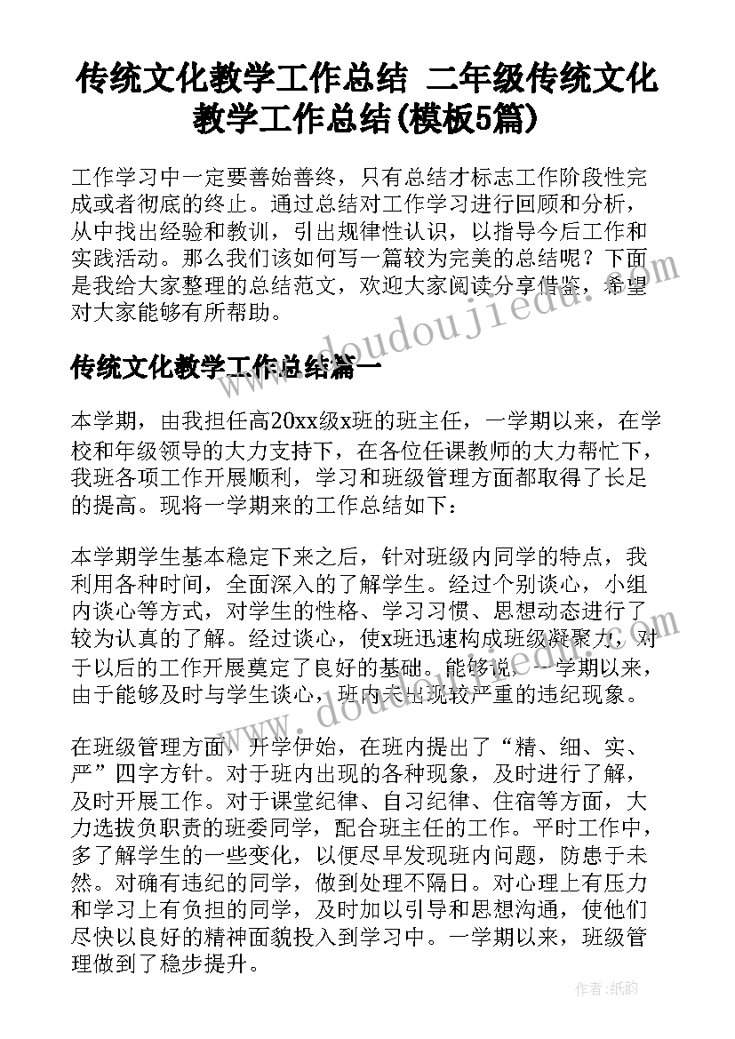 传统文化教学工作总结 二年级传统文化教学工作总结(模板5篇)