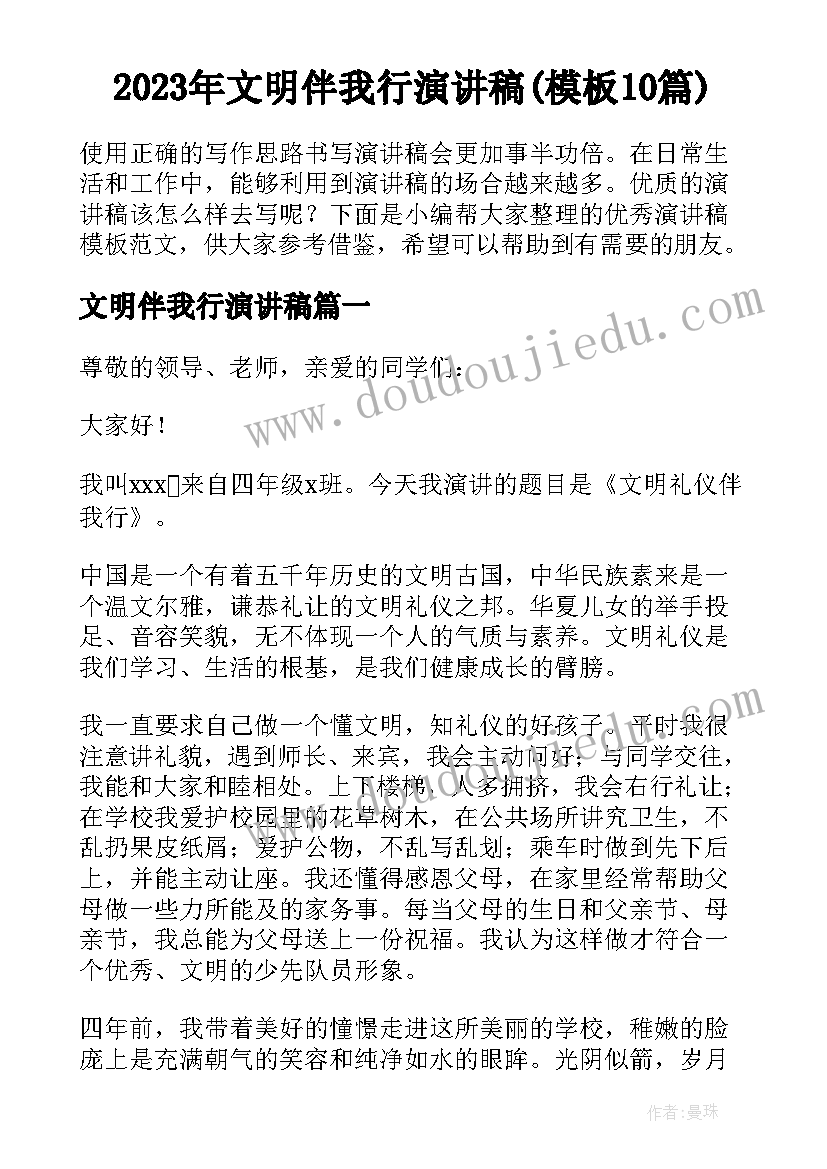 2023年文明伴我行演讲稿(模板10篇)