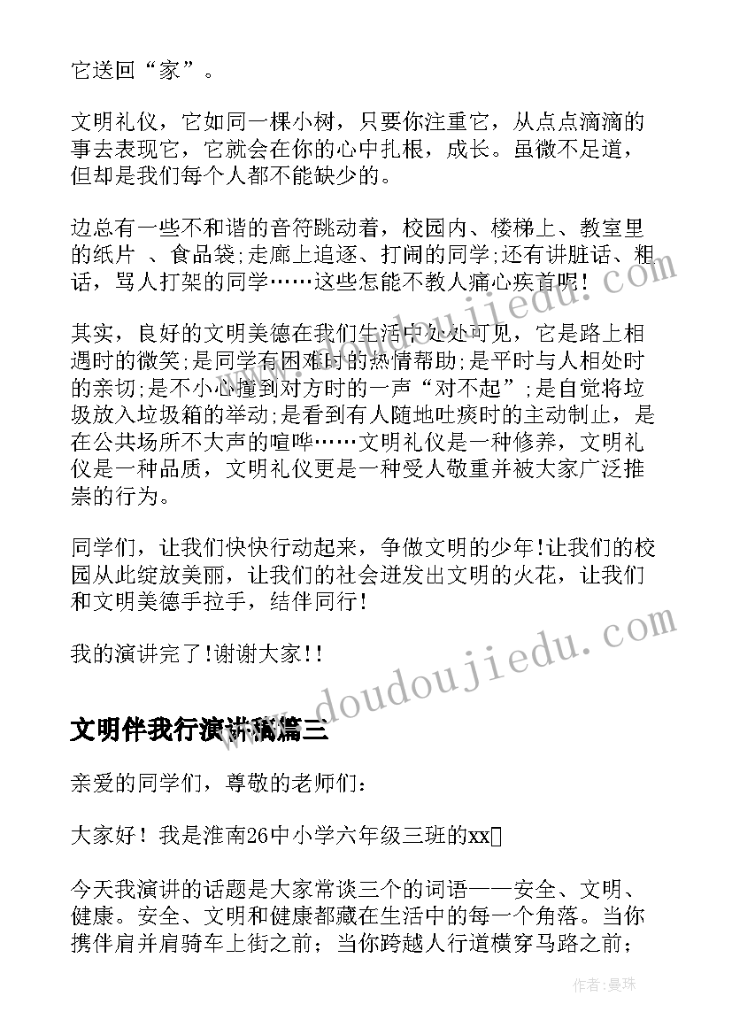 2023年文明伴我行演讲稿(模板10篇)