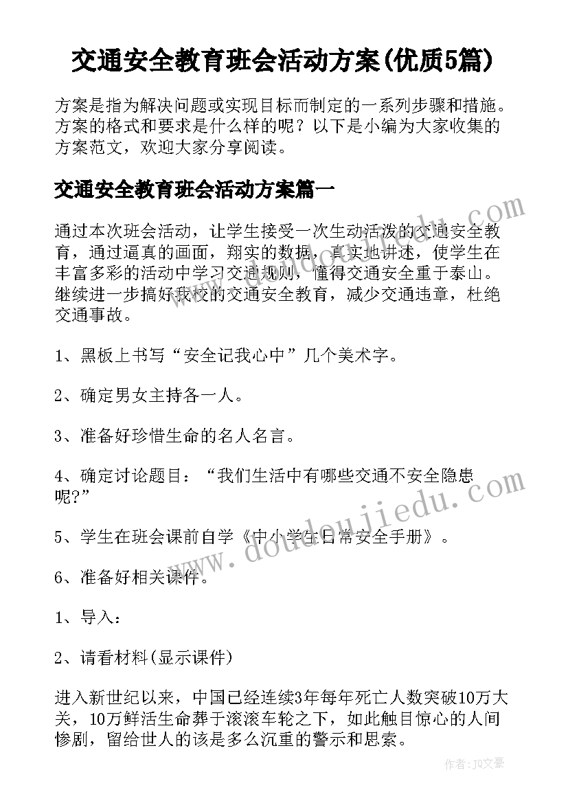 交通安全教育班会活动方案(优质5篇)