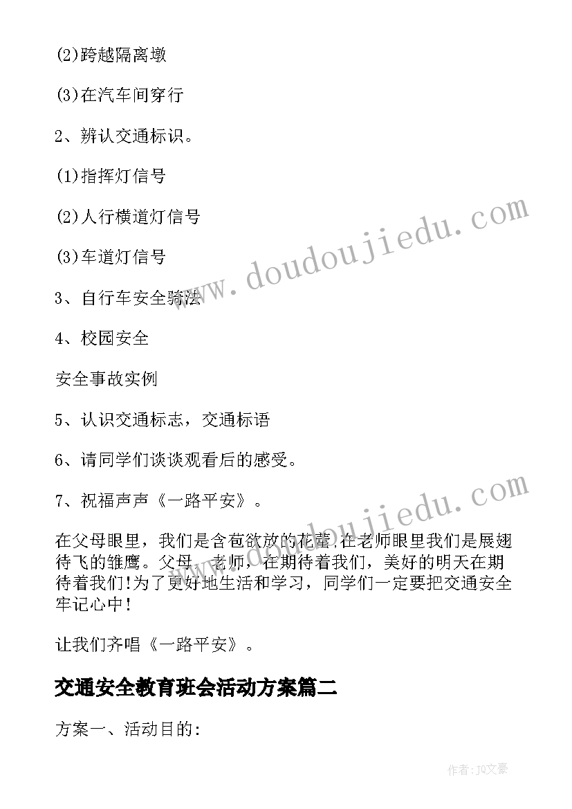 交通安全教育班会活动方案(优质5篇)