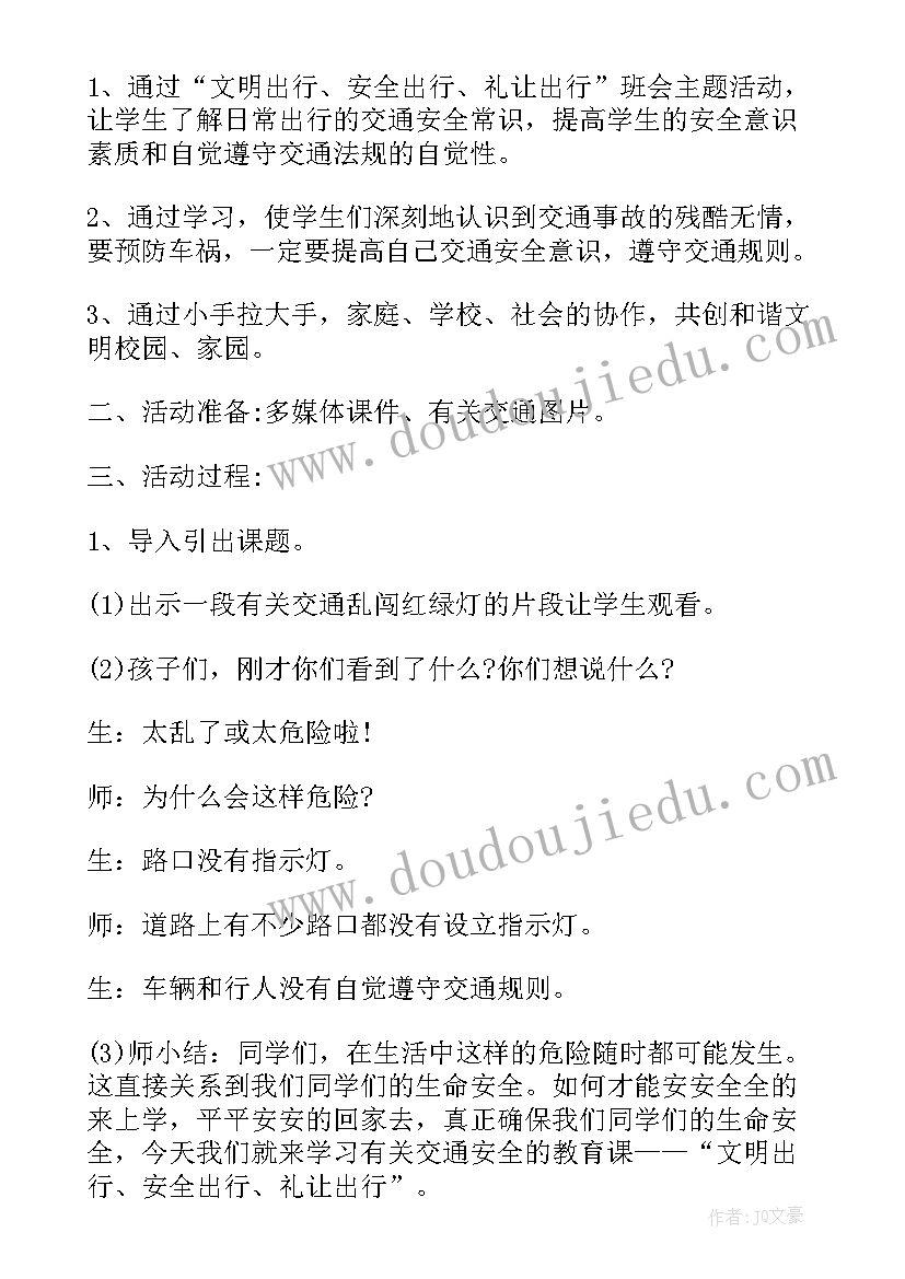 交通安全教育班会活动方案(优质5篇)