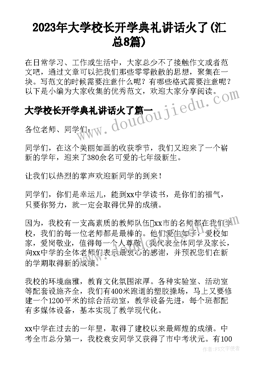 2023年大学校长开学典礼讲话火了(汇总8篇)