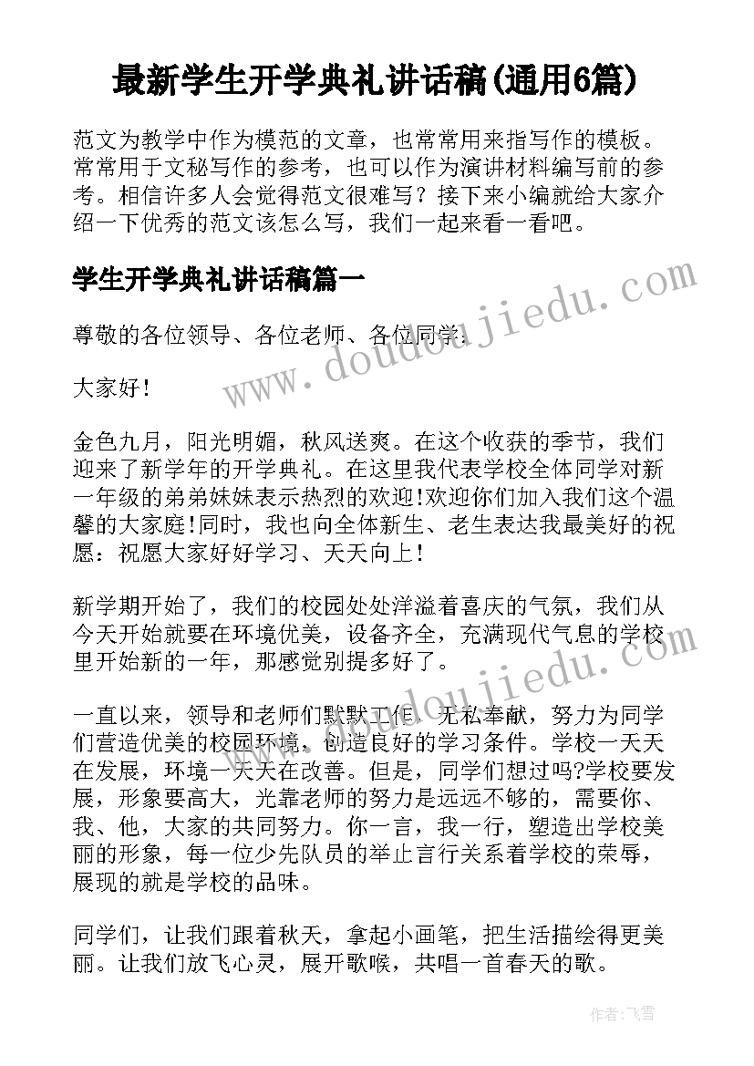 最新学生开学典礼讲话稿(通用6篇)