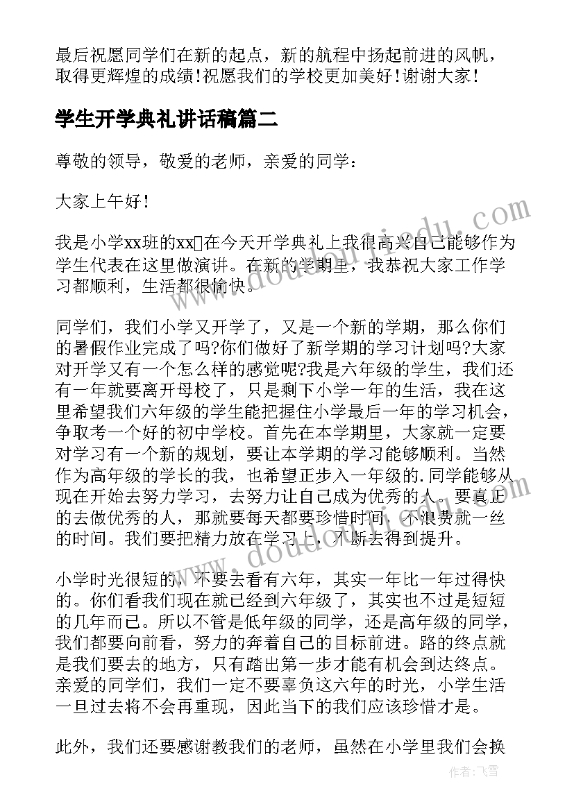 最新学生开学典礼讲话稿(通用6篇)