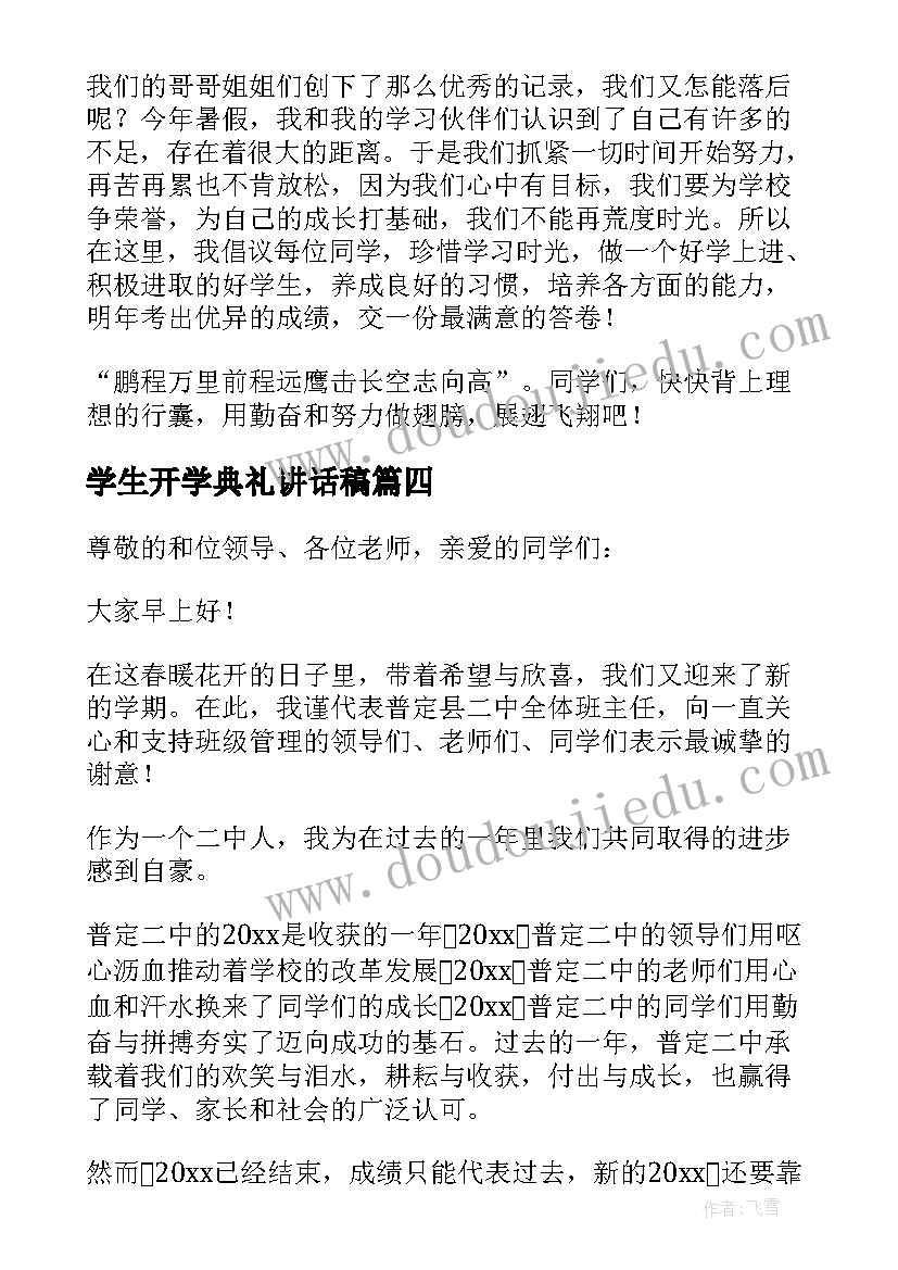 最新学生开学典礼讲话稿(通用6篇)