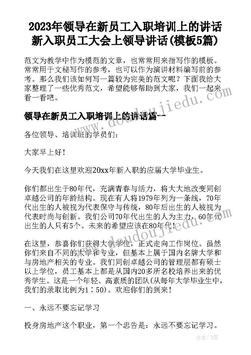 2023年领导在新员工入职培训上的讲话 新入职员工大会上领导讲话(模板5篇)