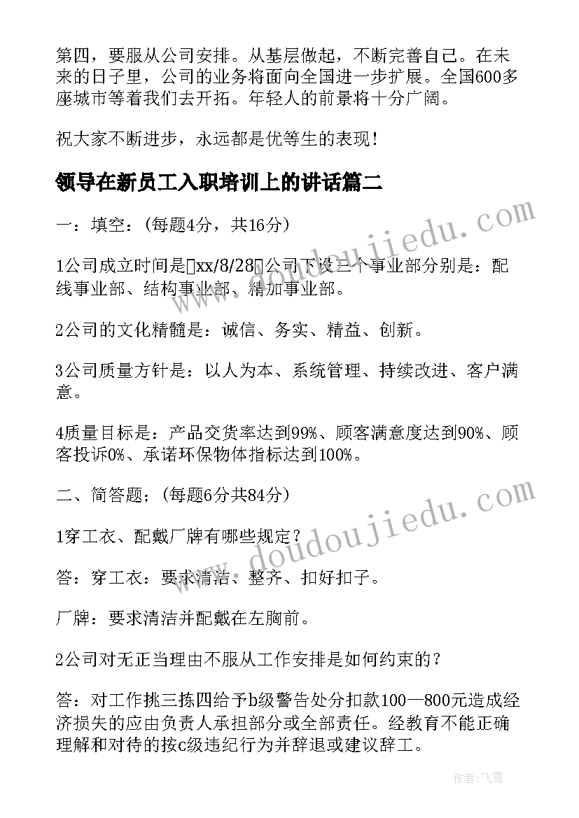 2023年领导在新员工入职培训上的讲话 新入职员工大会上领导讲话(模板5篇)