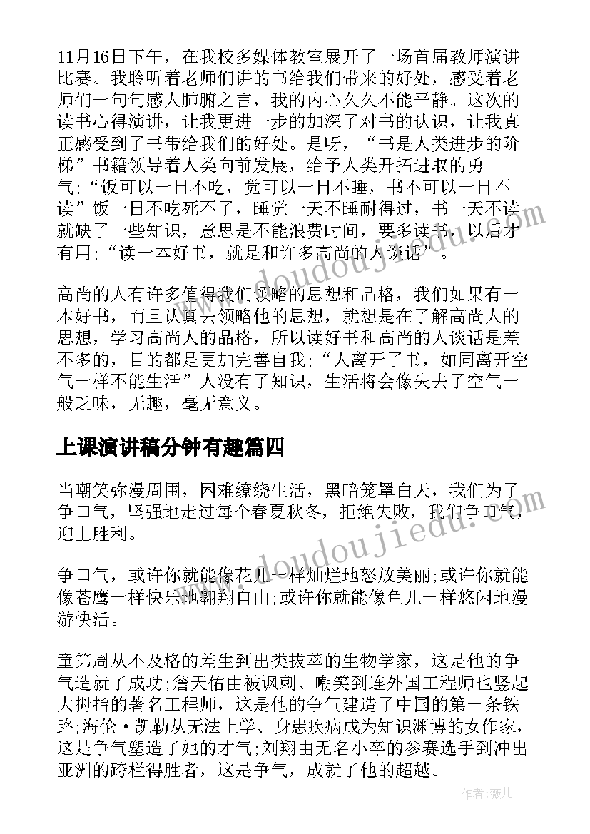 上课演讲稿分钟有趣(精选5篇)