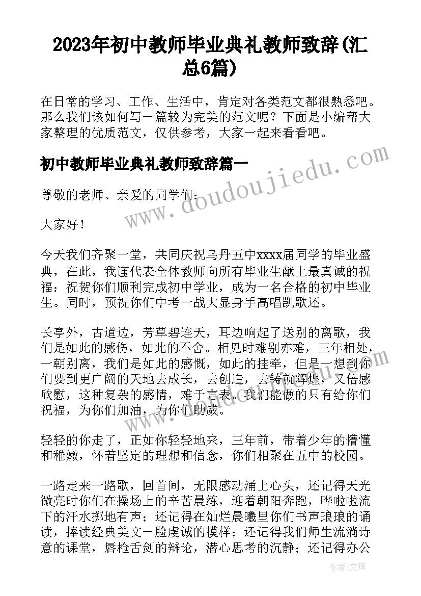 2023年初中教师毕业典礼教师致辞(汇总6篇)