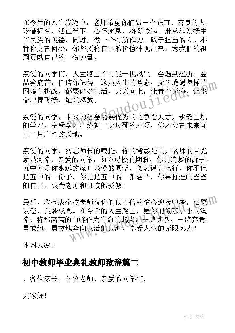 2023年初中教师毕业典礼教师致辞(汇总6篇)