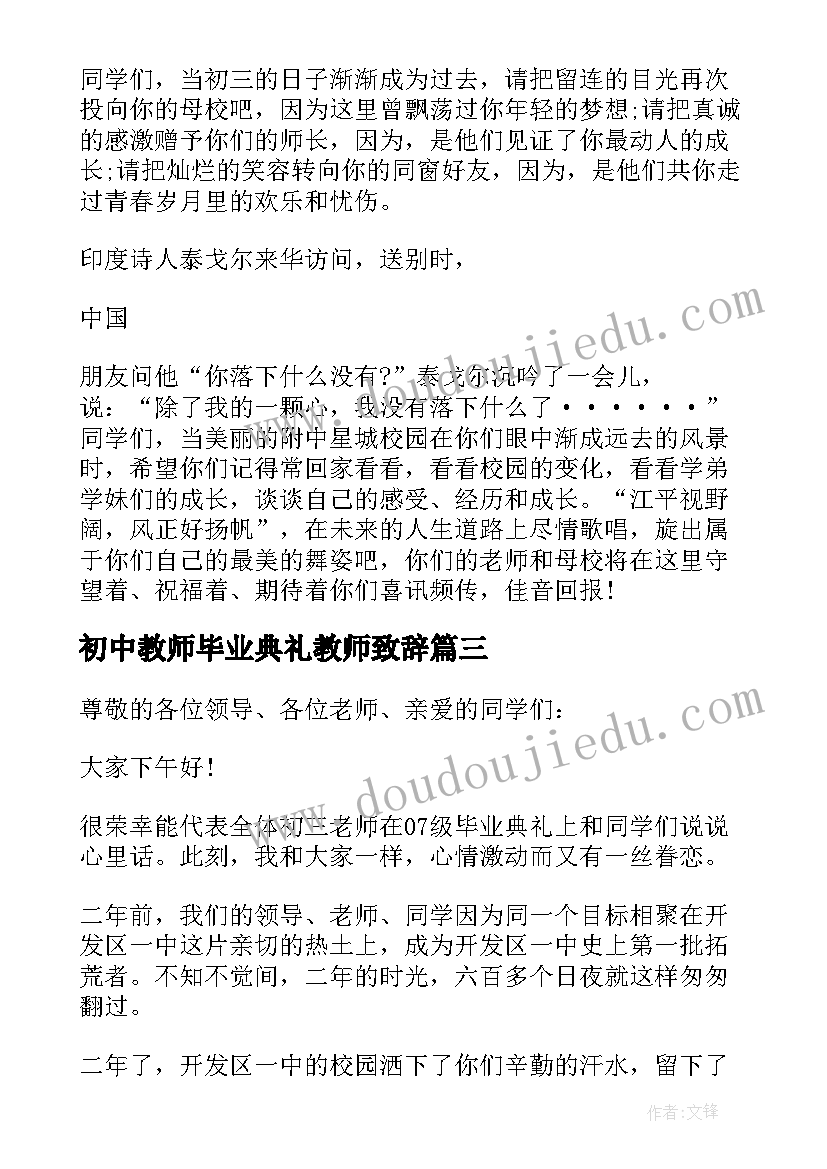 2023年初中教师毕业典礼教师致辞(汇总6篇)