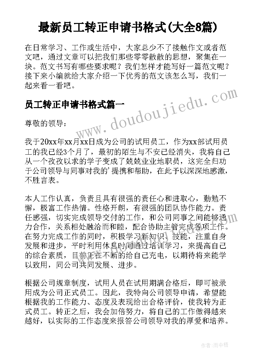 最新员工转正申请书格式(大全8篇)