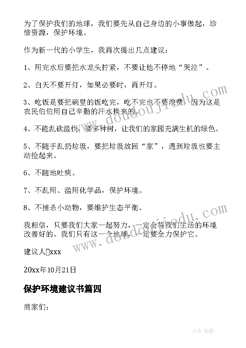 最新保护环境建议书(汇总7篇)