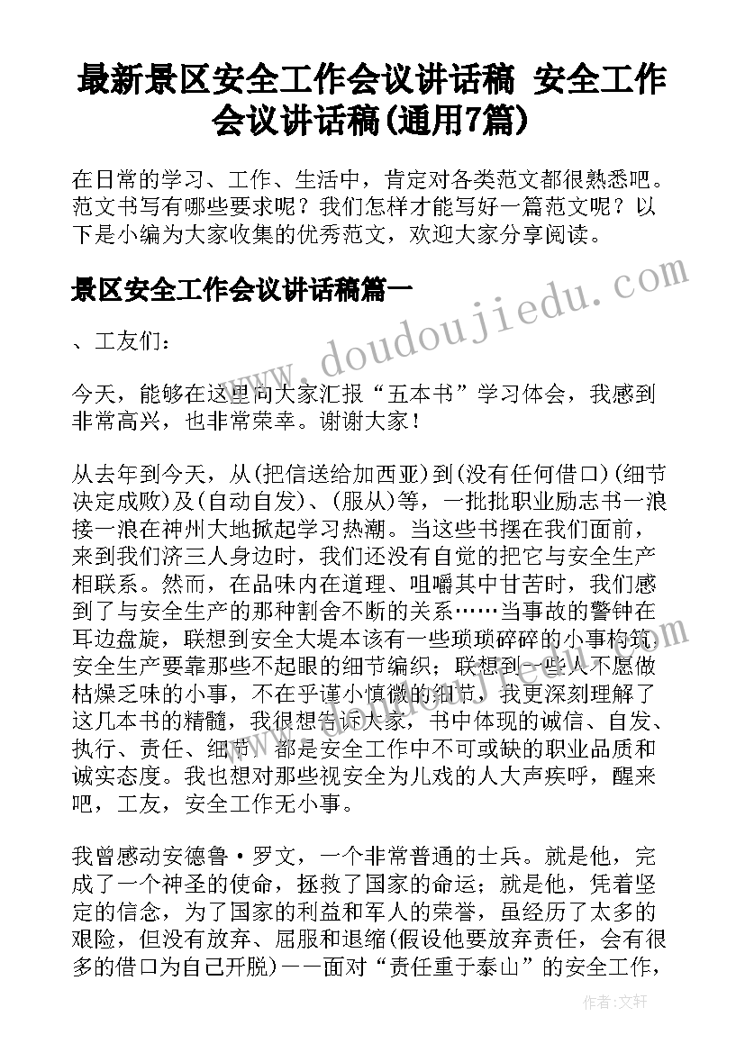 最新景区安全工作会议讲话稿 安全工作会议讲话稿(通用7篇)