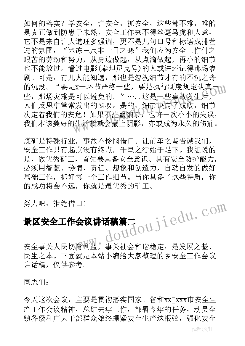 最新景区安全工作会议讲话稿 安全工作会议讲话稿(通用7篇)