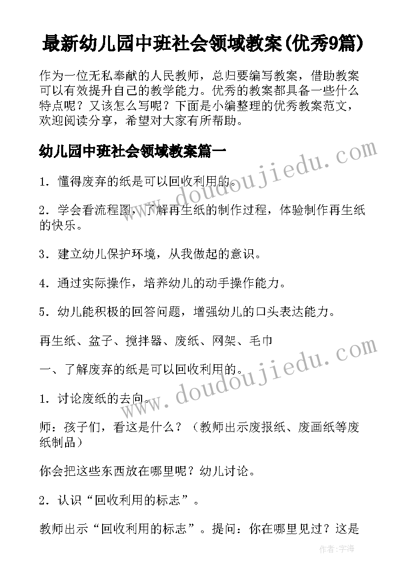 最新幼儿园中班社会领域教案(优秀9篇)